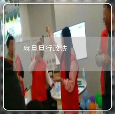 麻旦旦案行政案例分析