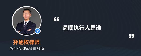 遗嘱执行人是谁