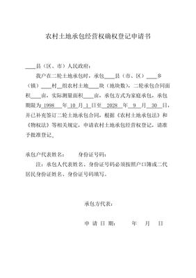 土地确权申请书范文