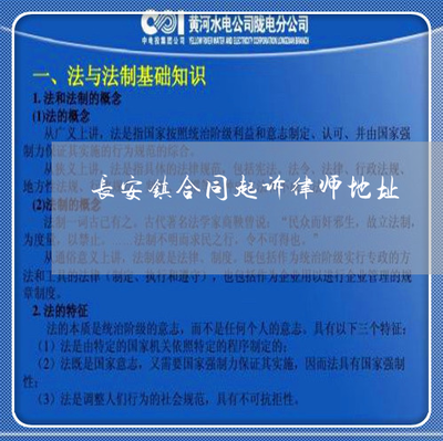 东莞市长安镇律师事务所