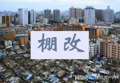 棚户区改造宅基地补偿