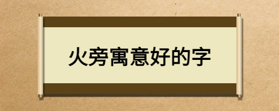 寓意草木茂盛的字