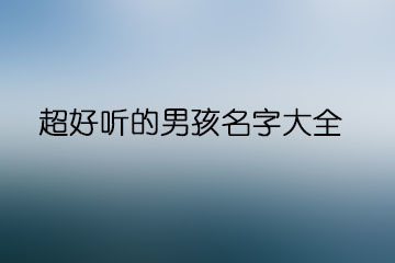 男生的名字好听有寓意