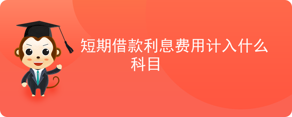 短期借款利息计入