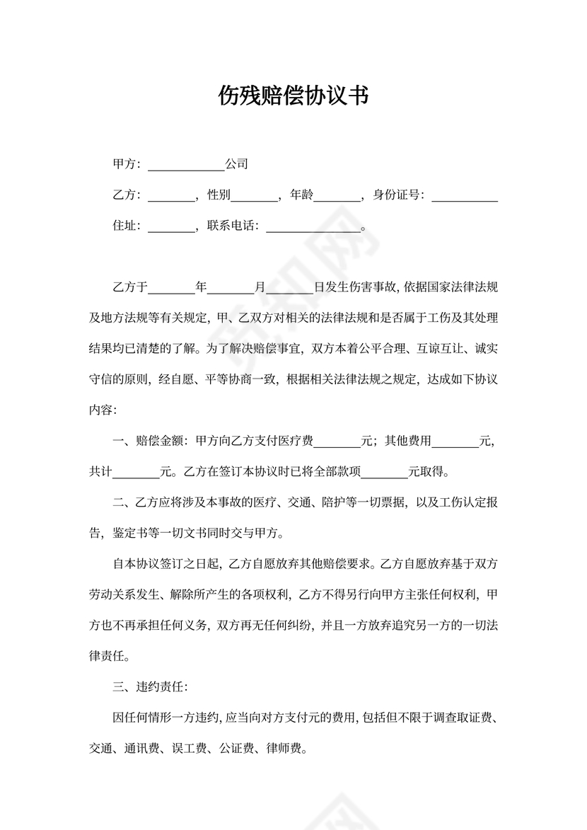 伤残赔偿协议书