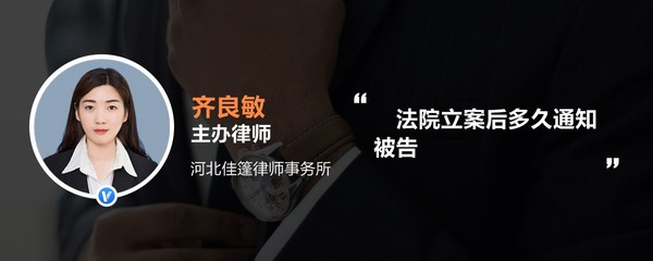 立案多久通知被告人