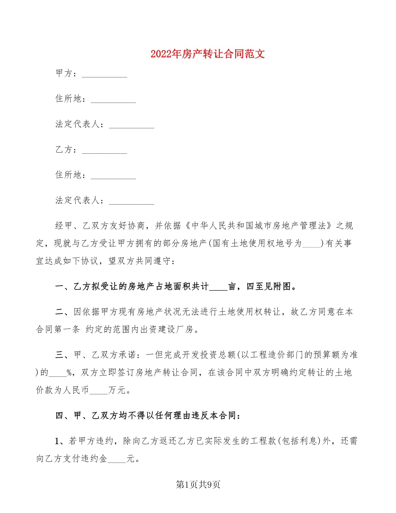 房产转让合同