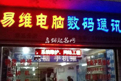 店铺起名大全