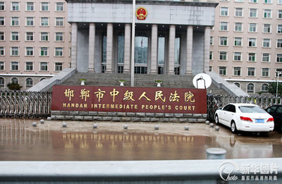 邯郸市中级人民法院