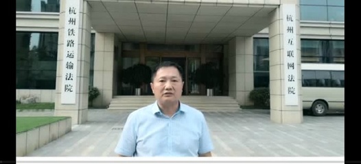 杭州铁路运输法院