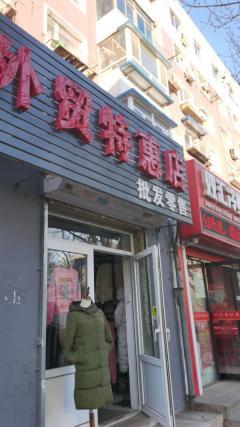 沈阳云上外贸店铺地址