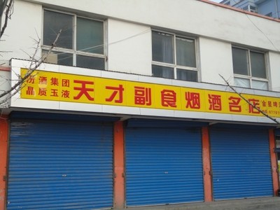 烟酒店名称大全