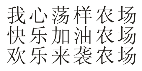 起名代表开心快乐的字