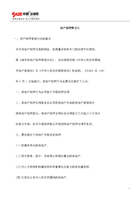 城市房地产抵押管理办法