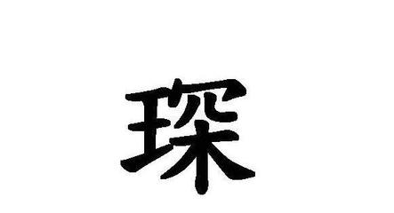 琛字五行