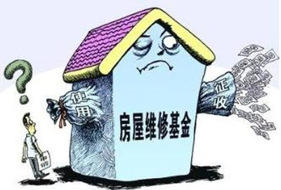 什么是房屋维修基金