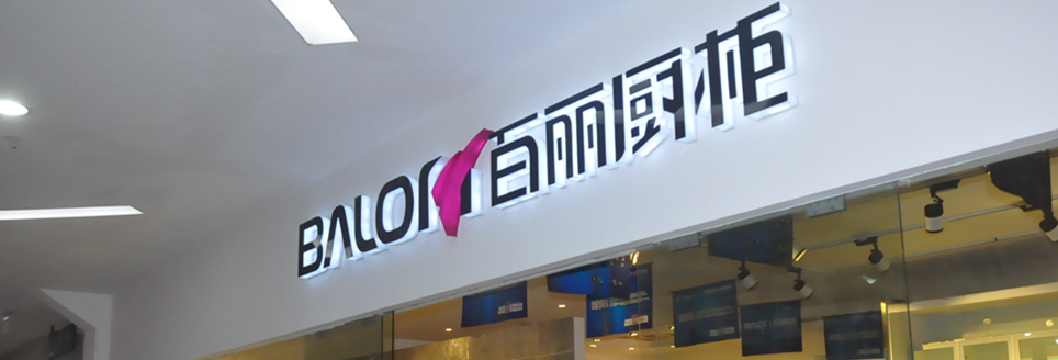 百丽橱柜门店