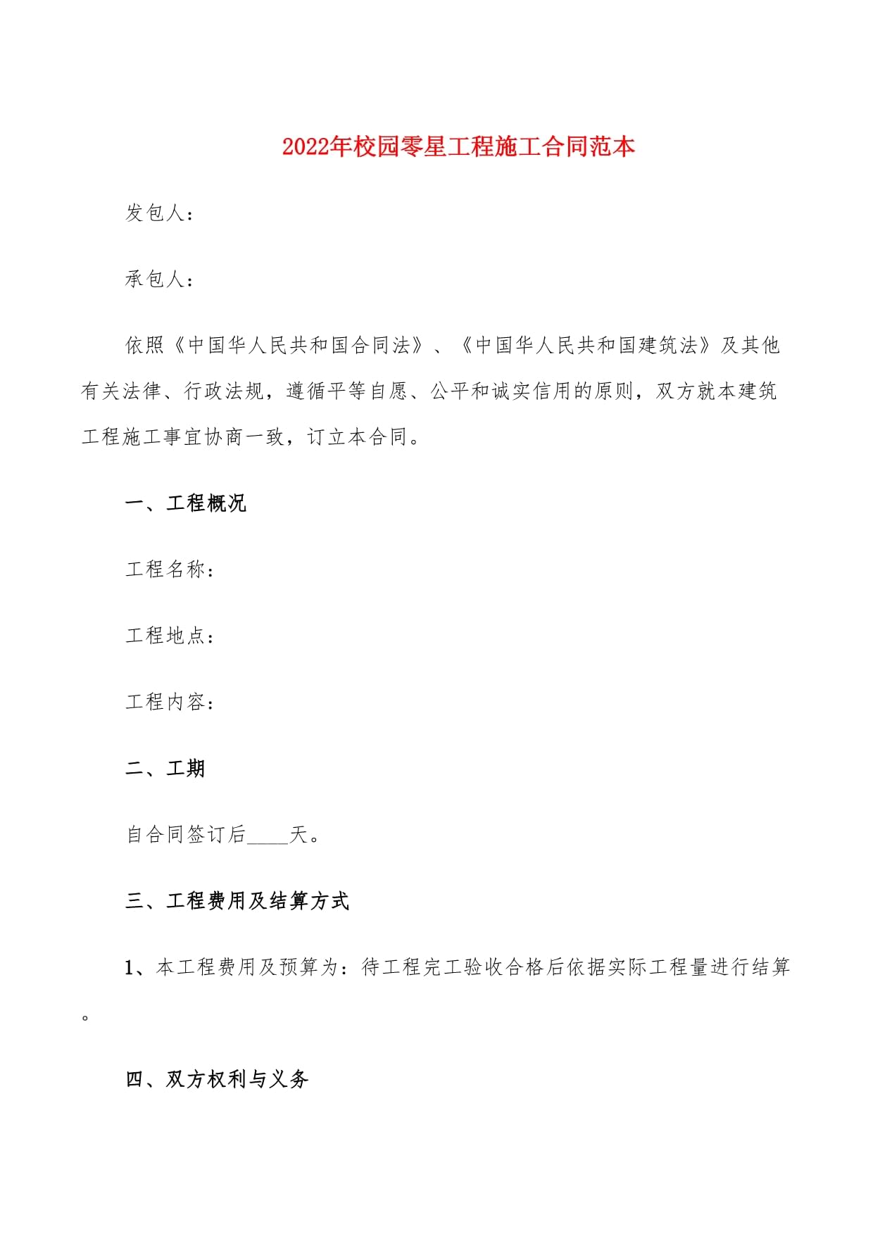 零星工程合同范本