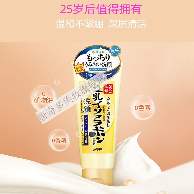 莎娜豆乳洗面奶