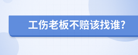 受工伤老板不赔最好的解决方案