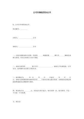 车辆租用协议书