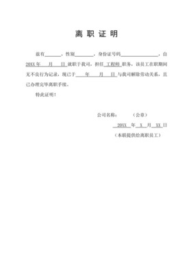 员工离职证明范本