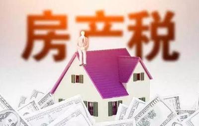 征收房产税