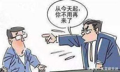 工作能力不行被辞退