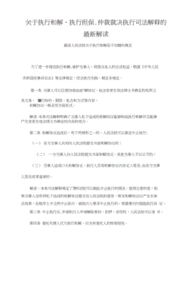 执行担保最新司法解释