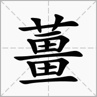男孩姜字取名