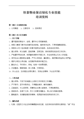 物业保洁培训资料大全