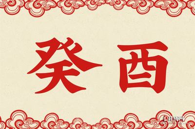 癸酉五行属什么