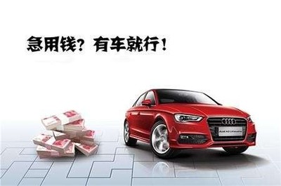 成都按揭车不押车贷款