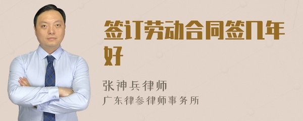 劳动合同签几年比较好