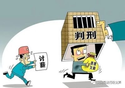 欠工人工资判刑标准
