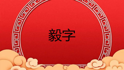 毅字五行属什么