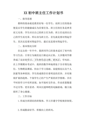 初中班主任工作计划书