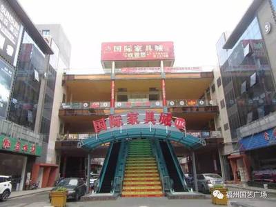 福州国际家具城