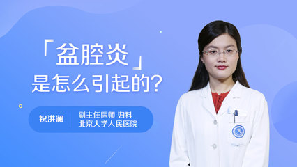 盆腔炎中医怎么治疗