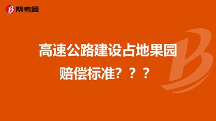 高速占地赔偿标准