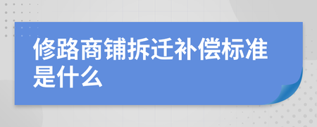 修路对商铺有补偿标准