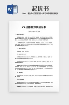 检察院刑事起诉书范文