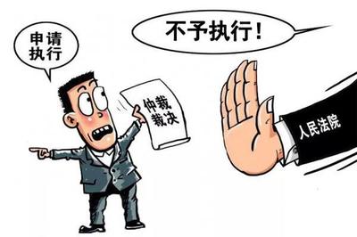 仲裁执行