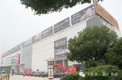华东家具城
