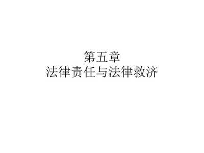 卫生法律救济
