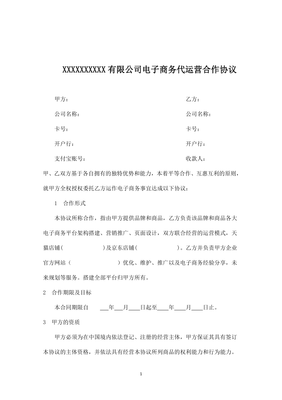 电商代运营协议
