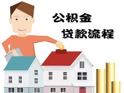 二套房能不能用公积金贷款