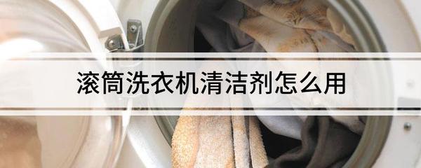 滚筒洗衣机清洁剂怎么用