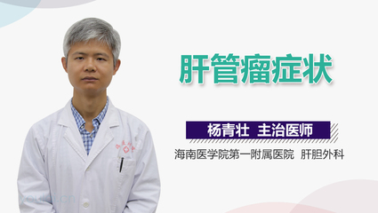 肝管瘤怎么治疗方法