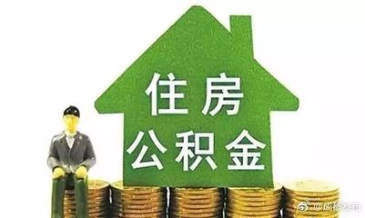 成都公积金可以贷款多少
